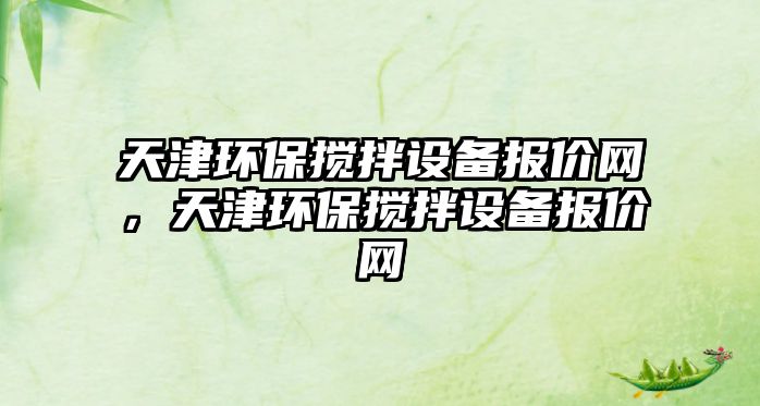 天津環(huán)保攪拌設(shè)備報價網(wǎng)，天津環(huán)保攪拌設(shè)備報價網(wǎng)
