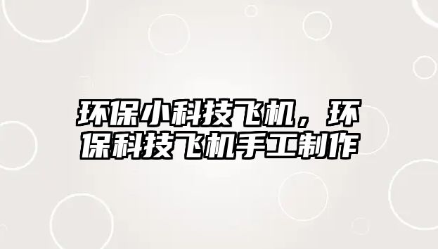 環(huán)保小科技飛機，環(huán)?？萍硷w機手工制作