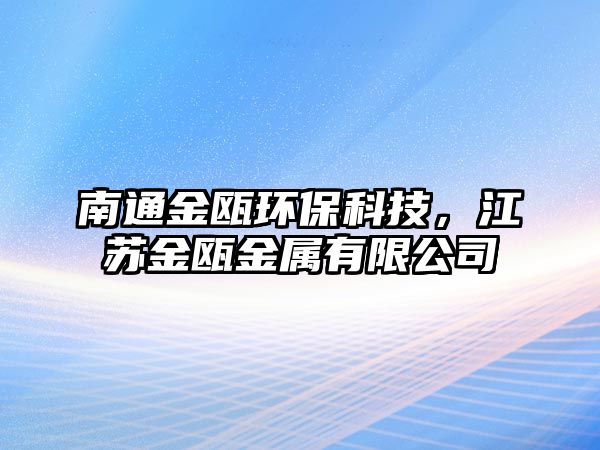 南通金甌環(huán)保科技，江蘇金甌金屬有限公司