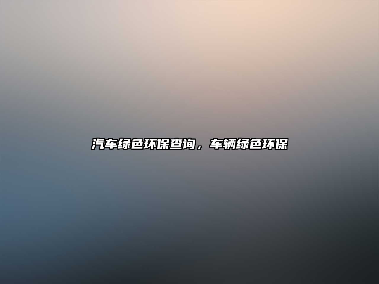 汽車(chē)綠色環(huán)保查詢，車(chē)輛綠色環(huán)保