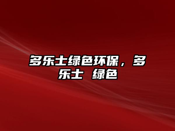 多樂士綠色環(huán)保，多樂士 綠色