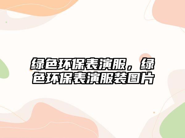 綠色環(huán)保表演服，綠色環(huán)保表演服裝圖片