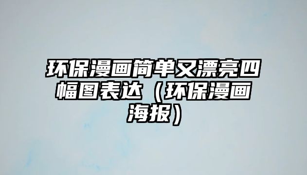 環(huán)保漫畫簡單又漂亮四幅圖表達(dá)（環(huán)保漫畫海報(bào)）