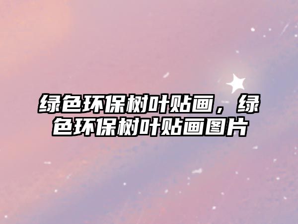 綠色環(huán)保樹葉貼畫，綠色環(huán)保樹葉貼畫圖片