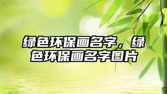 綠色環(huán)保畫名字，綠色環(huán)保畫名字圖片