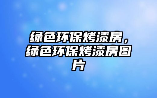 綠色環(huán)?？酒岱?，綠色環(huán)?？酒岱繄D片