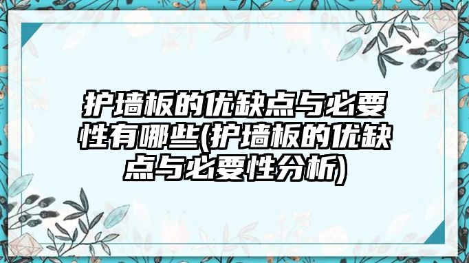 護(hù)墻板的優(yōu)缺點與必要性有哪些(護(hù)墻板的優(yōu)缺點與必要性分析)