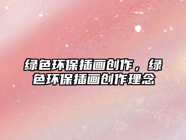 綠色環(huán)保插畫創(chuàng)作，綠色環(huán)保插畫創(chuàng)作理念