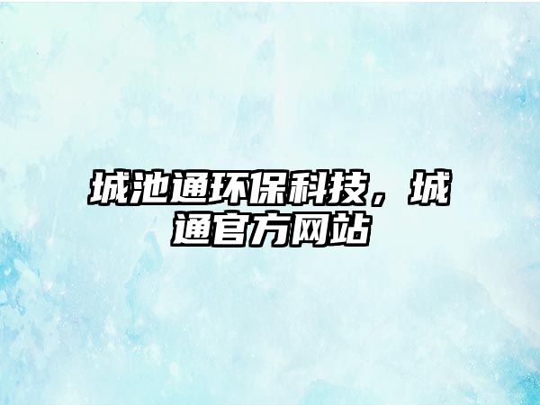 城池通環(huán)?？萍迹峭ü俜骄W(wǎng)站