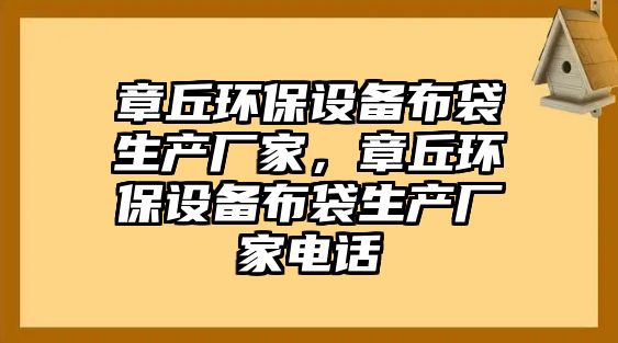 章丘環(huán)保設(shè)備布袋生產(chǎn)廠家，章丘環(huán)保設(shè)備布袋生產(chǎn)廠家電話