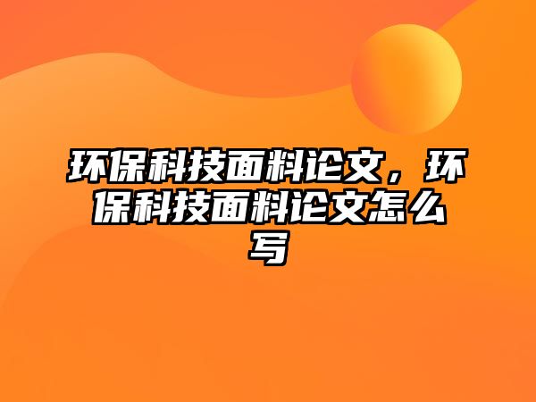 環(huán)?？萍济媪险撐?，環(huán)?？萍济媪险撐脑趺磳?xiě)