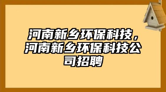 河南新鄉(xiāng)環(huán)?？萍?，河南新鄉(xiāng)環(huán)?？萍脊菊衅?/> 
									</a>
									<h4 class=