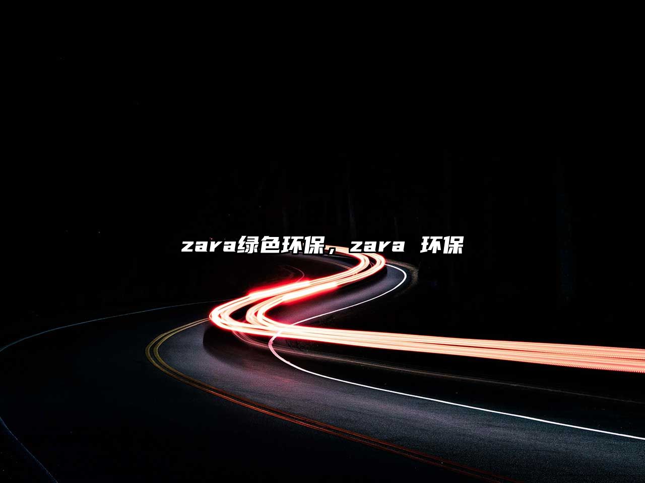 zara綠色環(huán)保，zara 環(huán)保