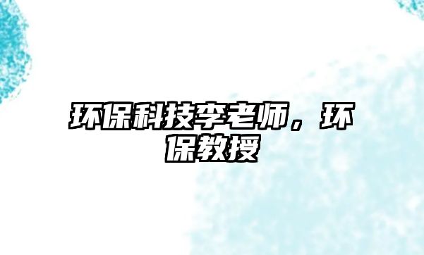 環(huán)?？萍祭罾蠋?，環(huán)保教授