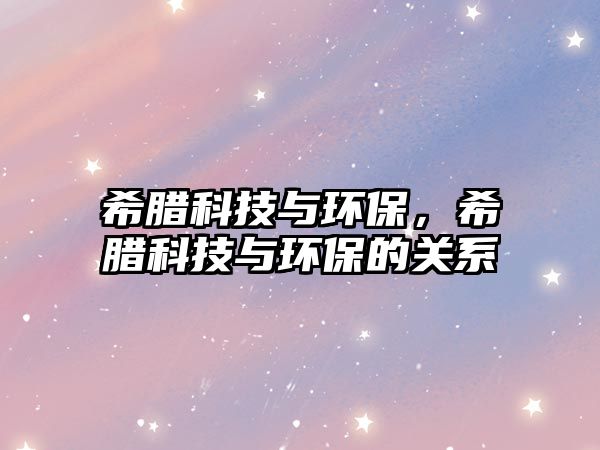 希臘科技與環(huán)保，希臘科技與環(huán)保的關系