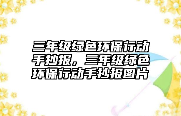 三年級綠色環(huán)保行動手抄報，三年級綠色環(huán)保行動手抄報圖片