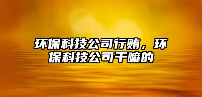 環(huán)?？萍脊拘匈V，環(huán)?？萍脊靖陕锏?/> 
									</a>
									<h4 class=