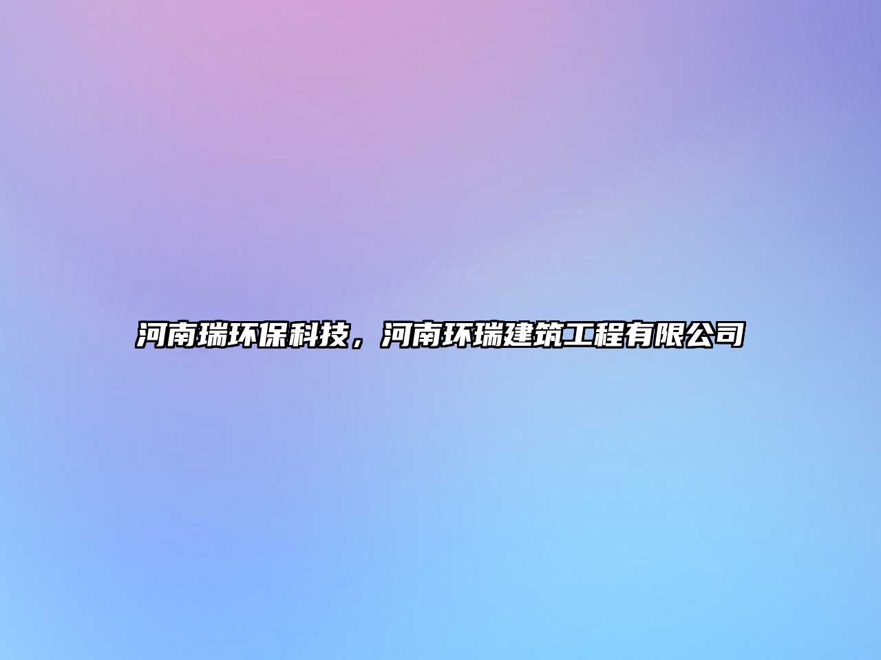 河南瑞環(huán)保科技，河南環(huán)瑞建筑工程有限公司