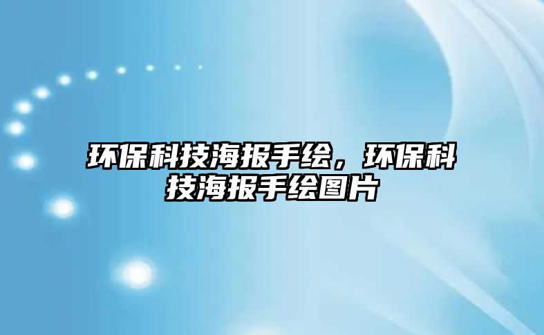 環(huán)保科技海報手繪，環(huán)?？萍己笫掷L圖片