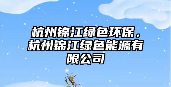 杭州錦江綠色環(huán)保，杭州錦江綠色能源有限公司