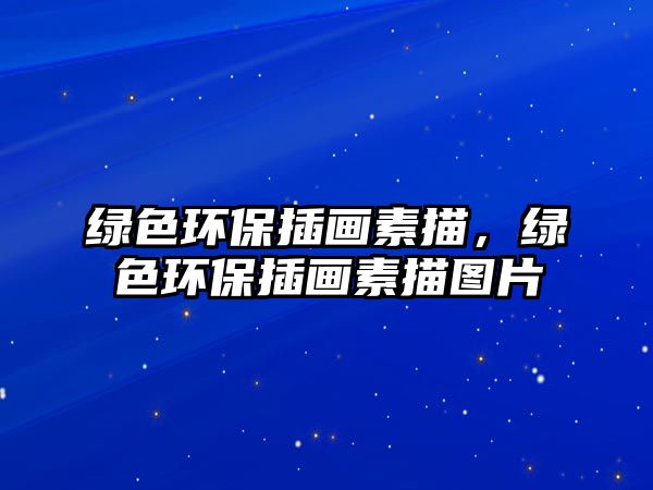 綠色環(huán)保插畫素描，綠色環(huán)保插畫素描圖片