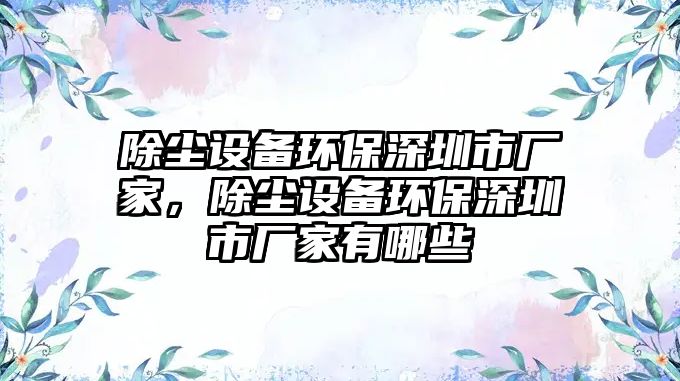 除塵設(shè)備環(huán)保深圳市廠家，除塵設(shè)備環(huán)保深圳市廠家有哪些
