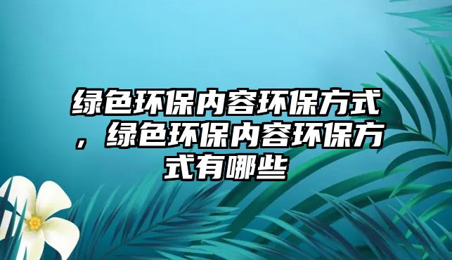 綠色環(huán)保內(nèi)容環(huán)保方式，綠色環(huán)保內(nèi)容環(huán)保方式有哪些