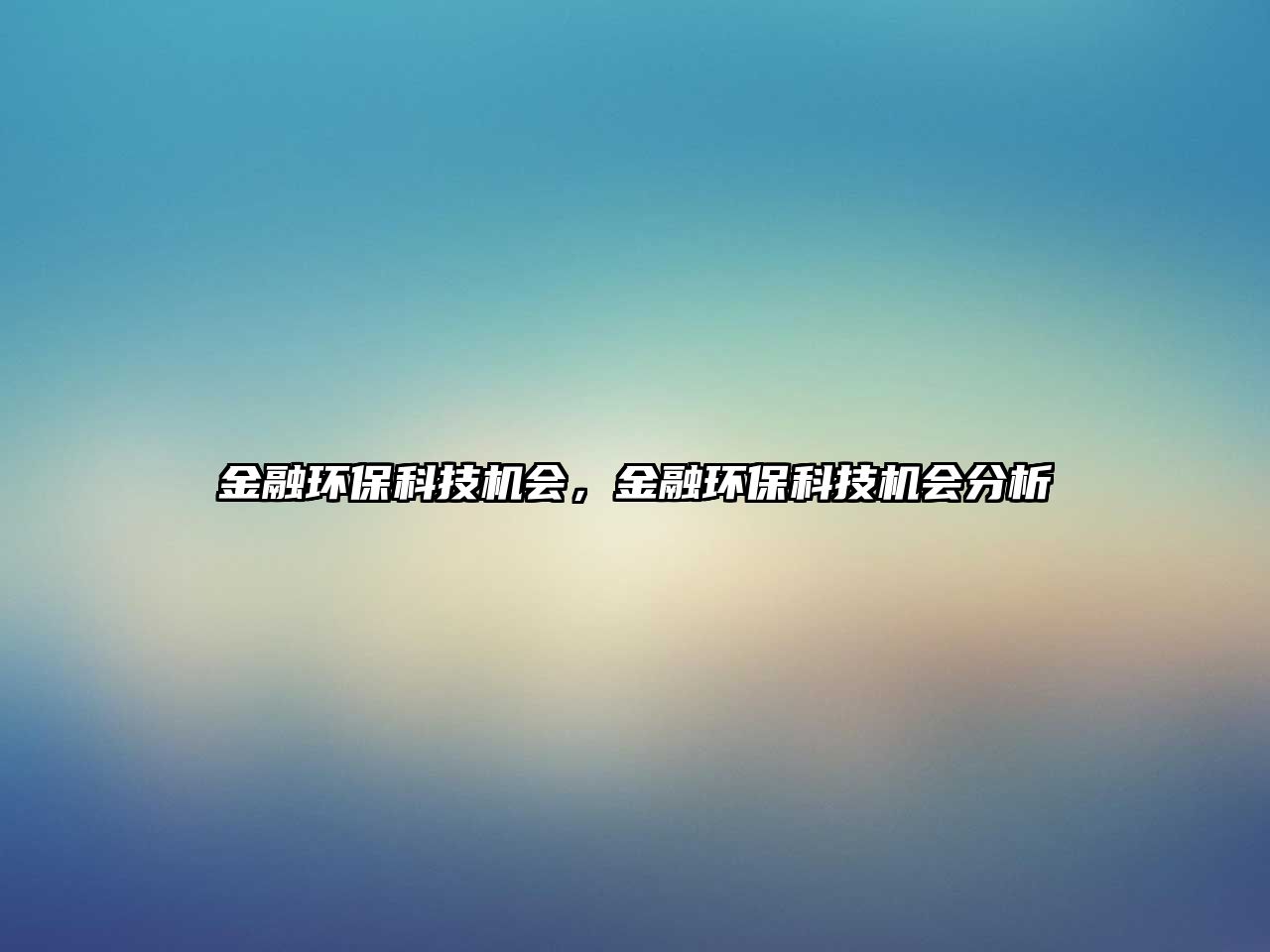 金融環(huán)?？萍紮C(jī)會(huì)，金融環(huán)?？萍紮C(jī)會(huì)分析