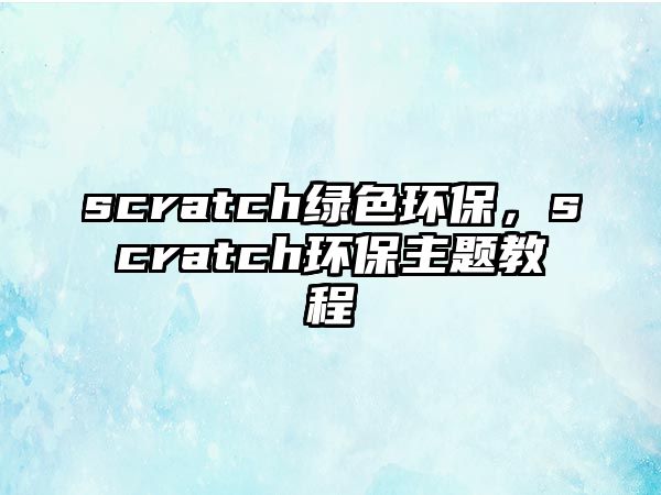 scratch綠色環(huán)保，scratch環(huán)保主題教程