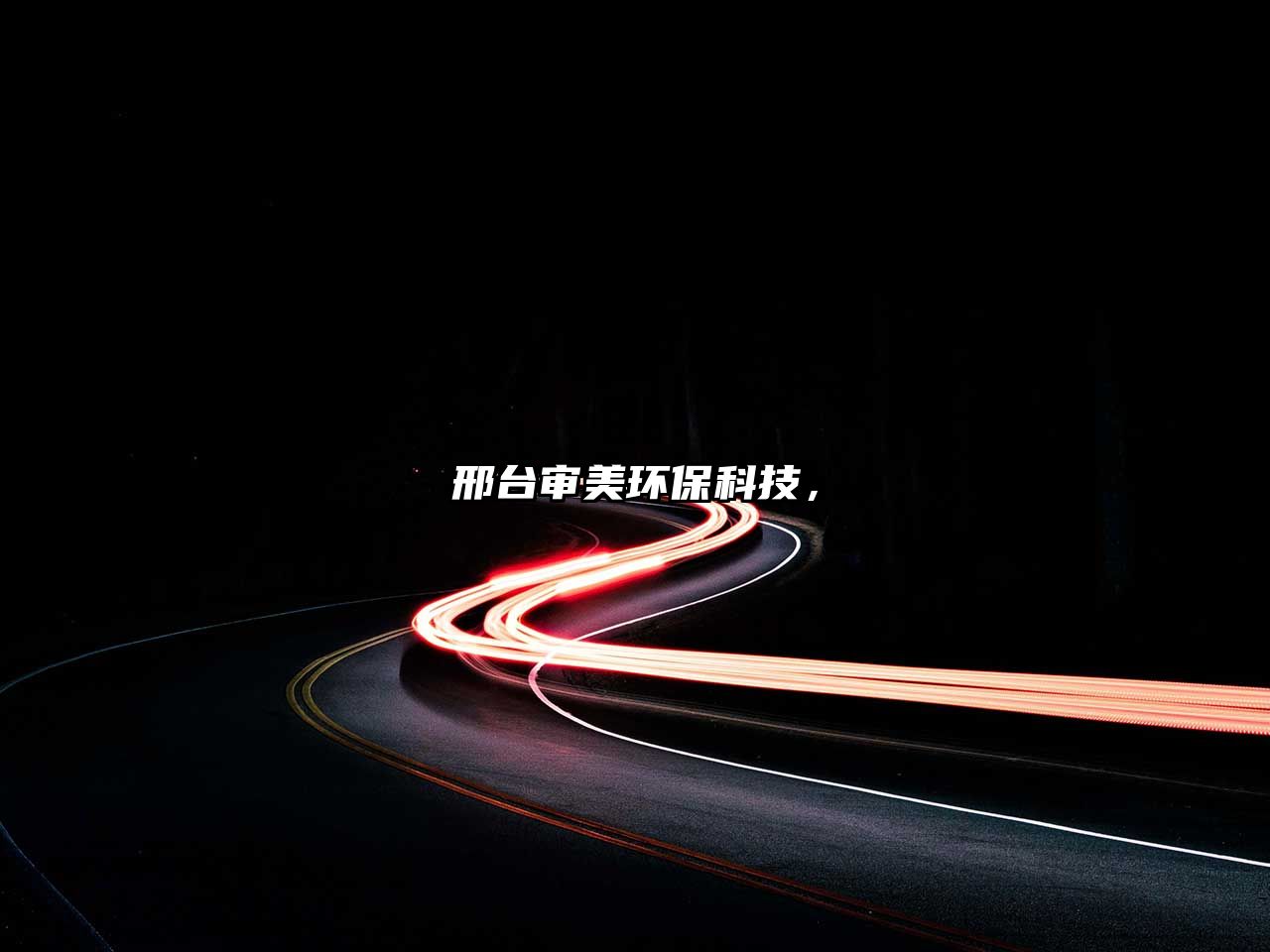 邢臺審美環(huán)?？萍?，