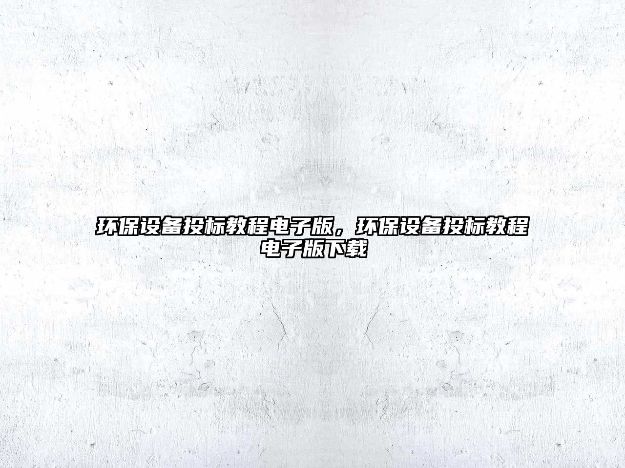 環(huán)保設(shè)備投標(biāo)教程電子版，環(huán)保設(shè)備投標(biāo)教程電子版下載