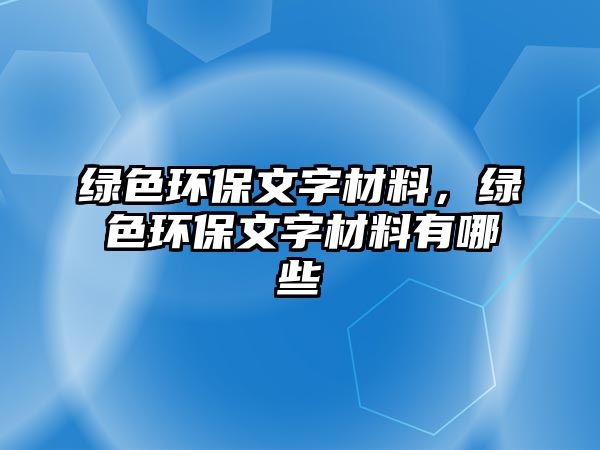 綠色環(huán)保文字材料，綠色環(huán)保文字材料有哪些