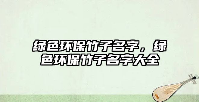 綠色環(huán)保竹子名字，綠色環(huán)保竹子名字大全