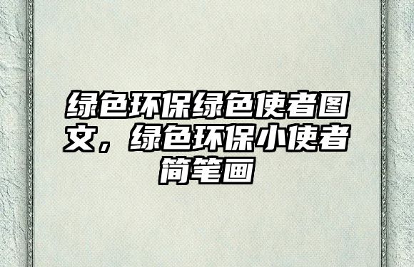 綠色環(huán)保綠色使者圖文，綠色環(huán)保小使者簡筆畫