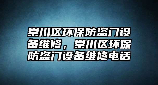 崇川區(qū)環(huán)保防盜門設(shè)備維修，崇川區(qū)環(huán)保防盜門設(shè)備維修電話