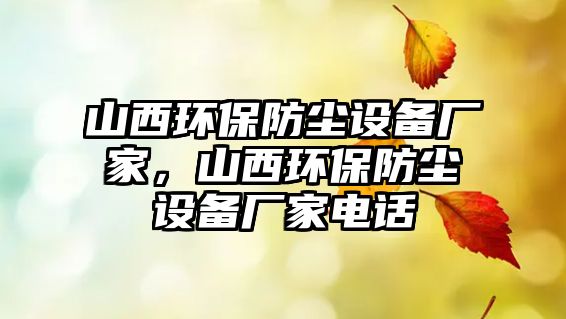 山西環(huán)保防塵設(shè)備廠家，山西環(huán)保防塵設(shè)備廠家電話