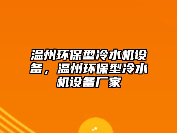 溫州環(huán)保型冷水機設備，溫州環(huán)保型冷水機設備廠家