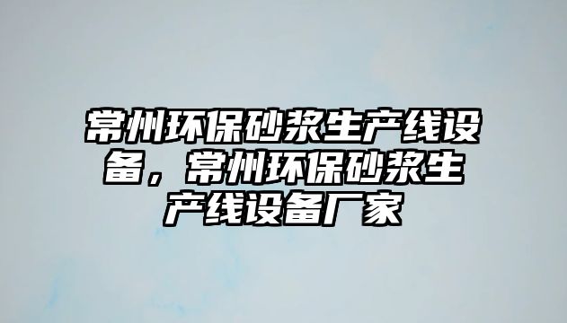 常州環(huán)保砂漿生產(chǎn)線設(shè)備，常州環(huán)保砂漿生產(chǎn)線設(shè)備廠家