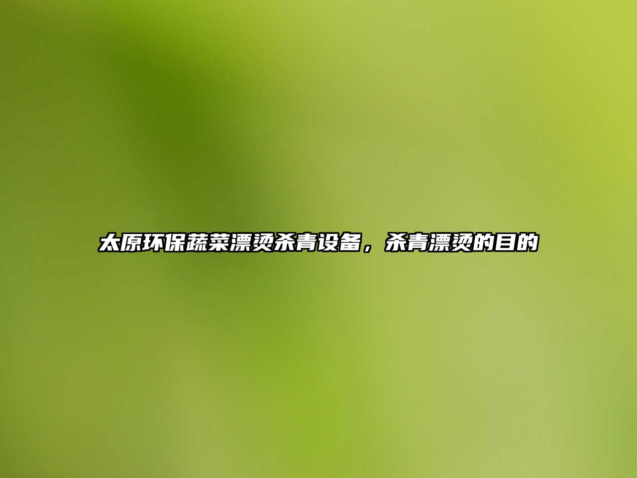 太原環(huán)保蔬菜漂燙殺青設(shè)備，殺青漂燙的目的
