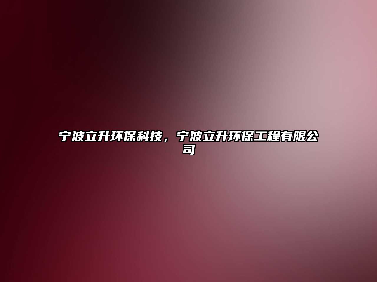 寧波立升環(huán)?？萍迹瑢幉⑸h(huán)保工程有限公司