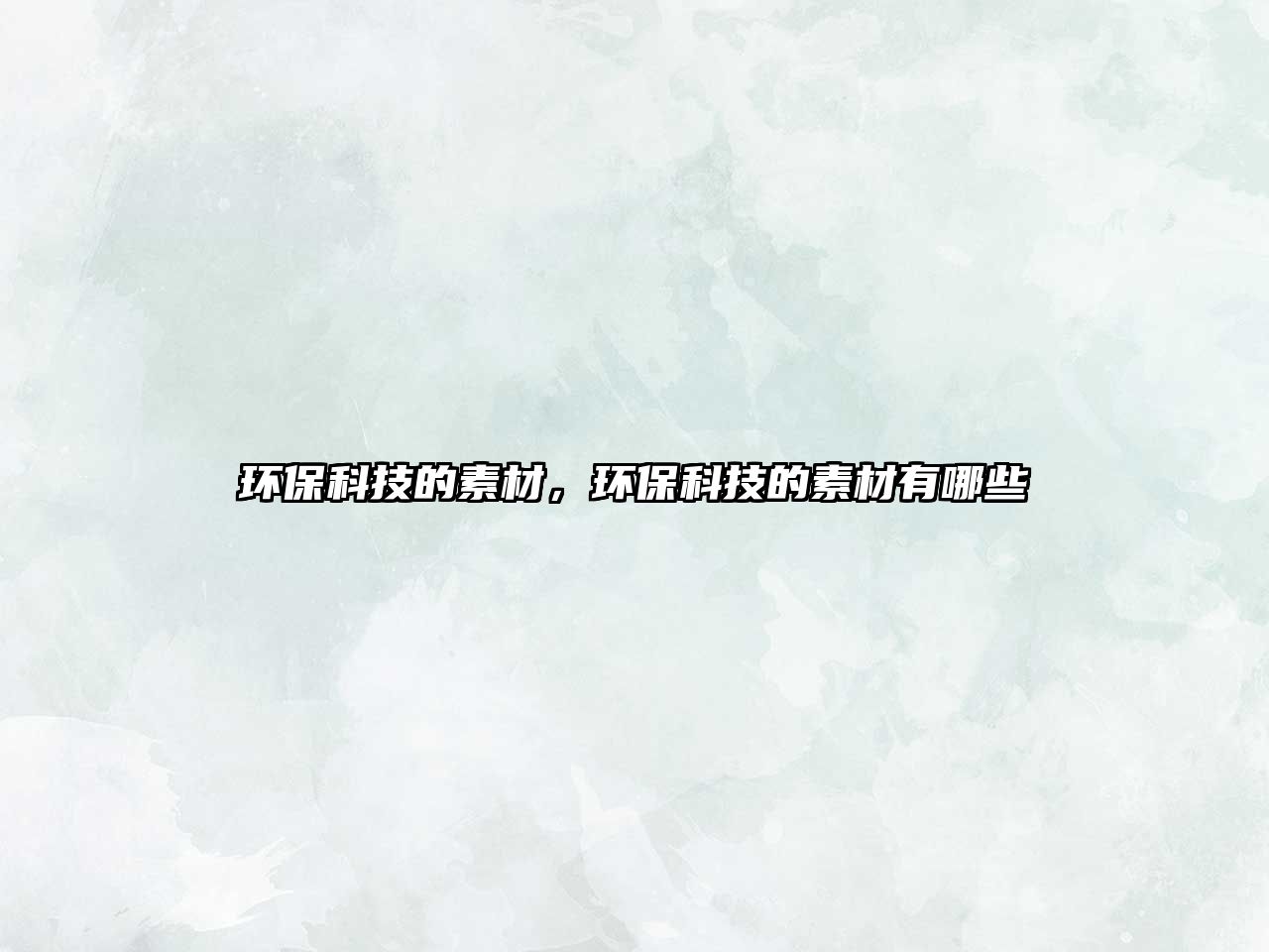 環(huán)?？萍嫉乃夭?，環(huán)?？萍嫉乃夭挠心男? class=
