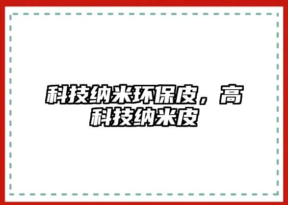 科技納米環(huán)保皮，高科技納米皮