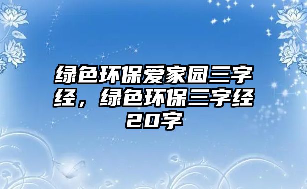 綠色環(huán)保愛家園三字經(jīng)，綠色環(huán)保三字經(jīng)20字