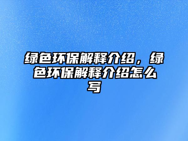 綠色環(huán)保解釋介紹，綠色環(huán)保解釋介紹怎么寫