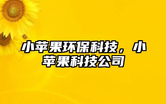 小蘋果環(huán)?？萍迹√O果科技公司
