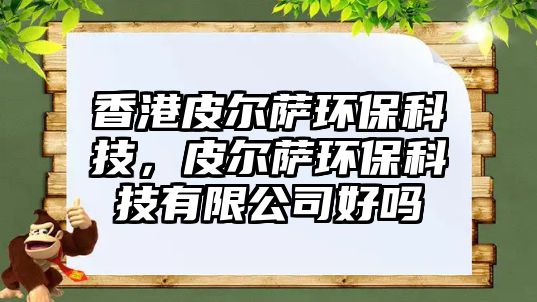 香港皮爾薩環(huán)?？萍?，皮爾薩環(huán)?？萍加邢薰竞脝? class=