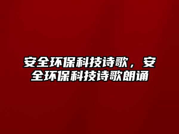 安全環(huán)保科技詩歌，安全環(huán)?？萍荚姼枥收b