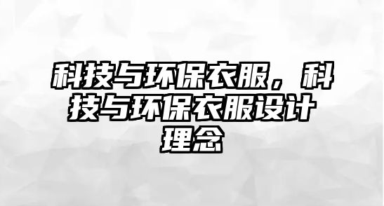 科技與環(huán)保衣服，科技與環(huán)保衣服設計理念