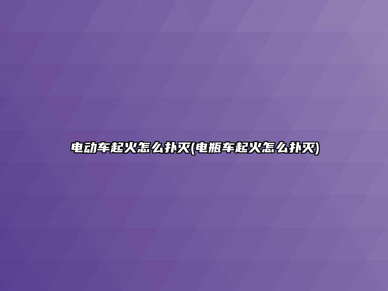 電動(dòng)車(chē)起火怎么撲滅(電瓶車(chē)起火怎么撲滅)