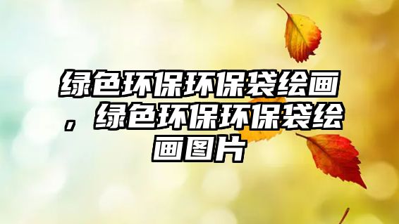 綠色環(huán)保環(huán)保袋繪畫，綠色環(huán)保環(huán)保袋繪畫圖片